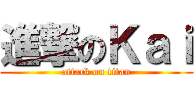 進撃のＫａｉ (attack on titan)