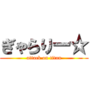 ぎゃらりー☆ (attack on titan)