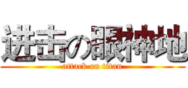 进击の眼神地 (attack on titan)
