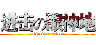 进击の眼神地 (attack on titan)