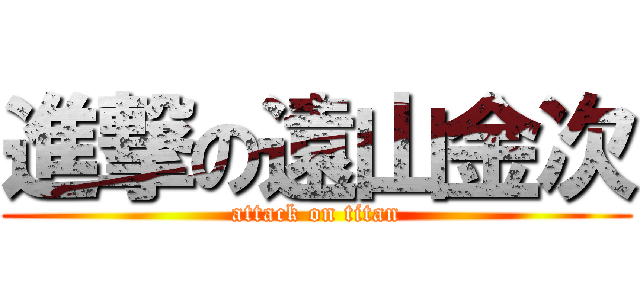 進撃の遠山金次 (attack on titan)