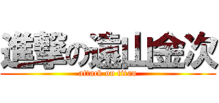 進撃の遠山金次 (attack on titan)