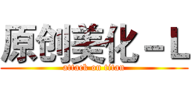 原创美化－Ｌ (attack on titan)