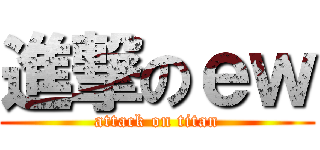 進撃のｅｗ (attack on titan)