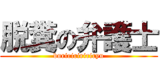 脱糞の弁護士 (buriririririryu)