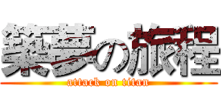 築夢の旅程 (attack on titan)