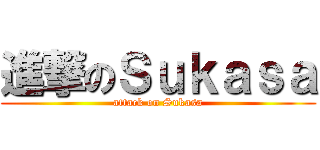 進撃のＳｕｋａｓａ (attack on Sukasa)