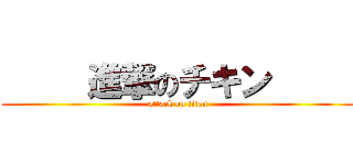      進撃のチキン      (attack on titan)