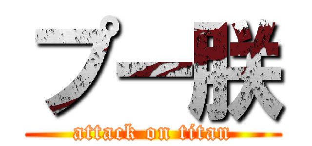 プー朕 (attack on titan)