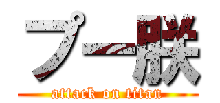 プー朕 (attack on titan)