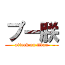 プー朕 (attack on titan)
