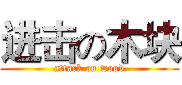 进击の木块 (attack on wood)