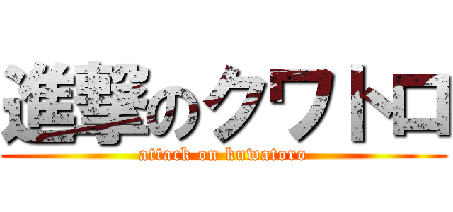 進撃のクワトロ (attack on kuwatoro)