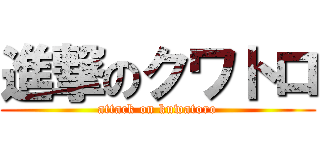 進撃のクワトロ (attack on kuwatoro)