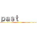 ｐａｓｔ       ()