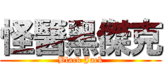 怪醫黑傑克 (Black Jack)