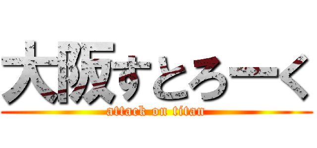 大阪すとろーく (attack on titan)