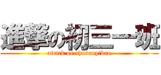 進撃の初三一班 (attack on chusanyiban)