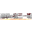 進撃の初三一班 (attack on chusanyiban)