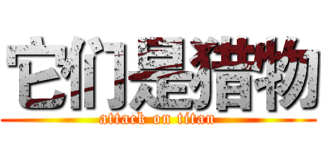 它们是猎物 (attack on titan)