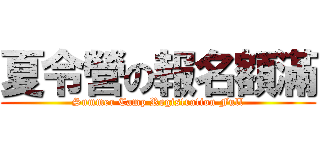 夏令營の報名額滿 (Summer Camp Registration Full)