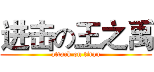 进击の王之禹 (attack on titan)