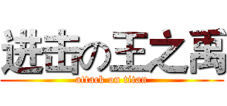 进击の王之禹 (attack on titan)