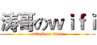 涛哥のｗｉｆｉ (attack on titan)