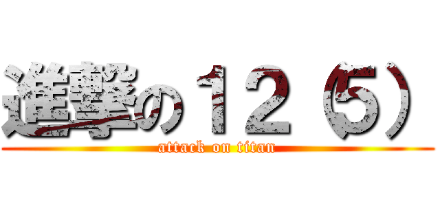 進撃の１２（５） (attack on titan)