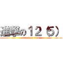 進撃の１２（５） (attack on titan)