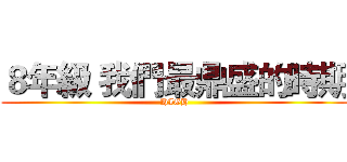 ８年級 我們最鼎盛的時期 (HIGH)