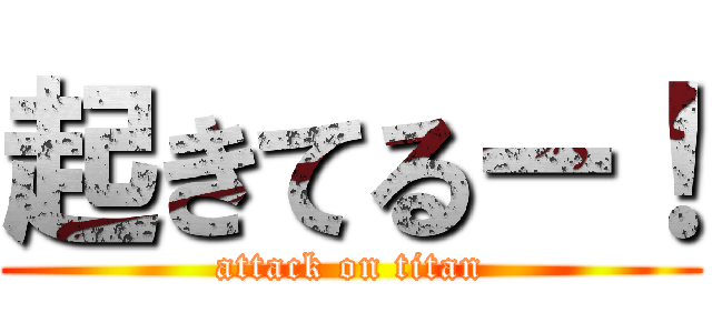 起きてるー！ (attack on titan)