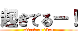 起きてるー！ (attack on titan)