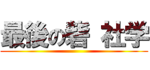 最後の砦 社学 ()