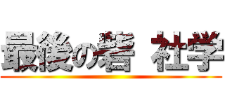 最後の砦 社学 ()