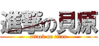 進撃の貝原 (attack on titan)