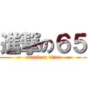 進撃の６５ (attack on titan)