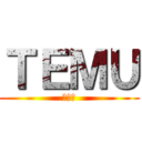 ＴＥＭＵ (あああ)