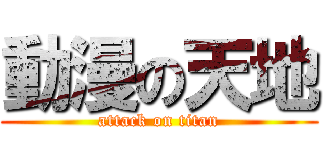 動漫の天地 (attack on titan)
