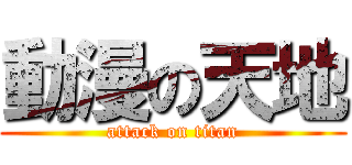 動漫の天地 (attack on titan)