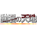 動漫の天地 (attack on titan)