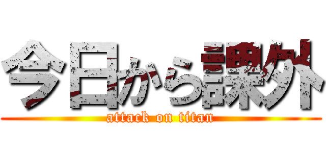 今日から課外 (attack on titan)