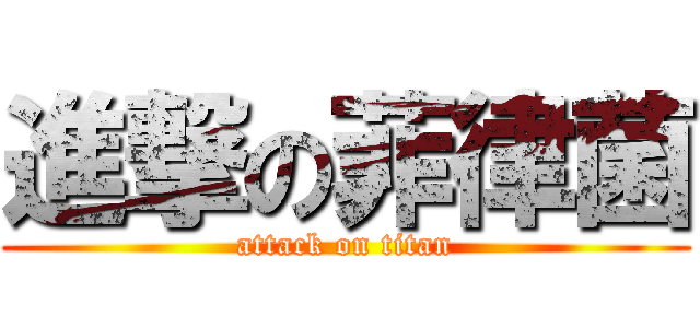 進撃の菲律菌 (attack on titan)