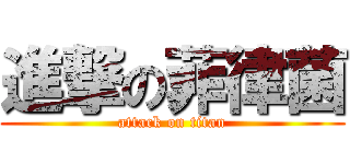 進撃の菲律菌 (attack on titan)