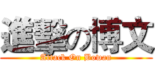 進擊の博文 (Attack On Bowan)