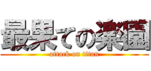 最果ての楽園 (attack on titan)