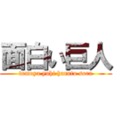 面白い巨人 (tomoya yuhi haruto sora)