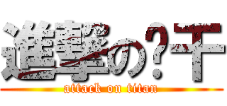 進撃の车干 (attack on titan)