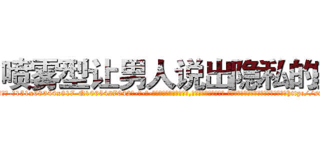 喷雾型让男人说出隐私的药 (喷雾型让男人说出隐私的药【电-话151x68344x817-Q1065427042元-吉-药-业】我们做的是长期生意,靠的是老客户长期支持 喷雾型让男人说出隐私的药在发表了一篇http://sngk.net/zK7Bk4

参考消息网我们做的是长期生意,靠的是老客户长期支持也许我们早该意识到，就连鲍勃·霍斯金斯（金球奖戏剧类电影男主角 
)