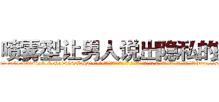 喷雾型让男人说出隐私的药 (喷雾型让男人说出隐私的药【电-话151x68344x817-Q1065427042元-吉-药-业】我们做的是长期生意,靠的是老客户长期支持 喷雾型让男人说出隐私的药在发表了一篇http://sngk.net/zK7Bk4

参考消息网我们做的是长期生意,靠的是老客户长期支持也许我们早该意识到，就连鲍勃·霍斯金斯（金球奖戏剧类电影男主角 
)